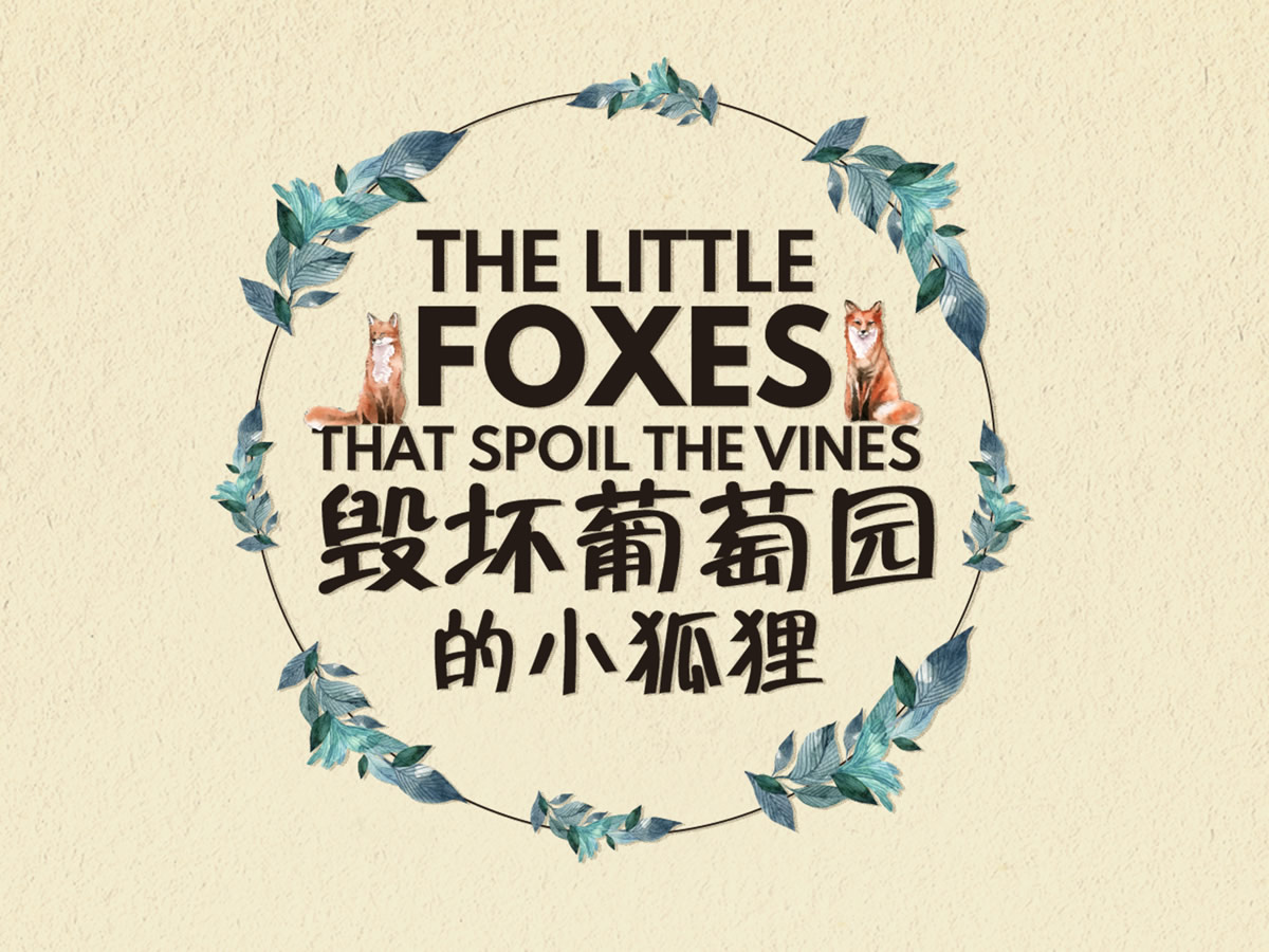 The Little Foxes That Spoil The Vines Faith Community Baptist Church