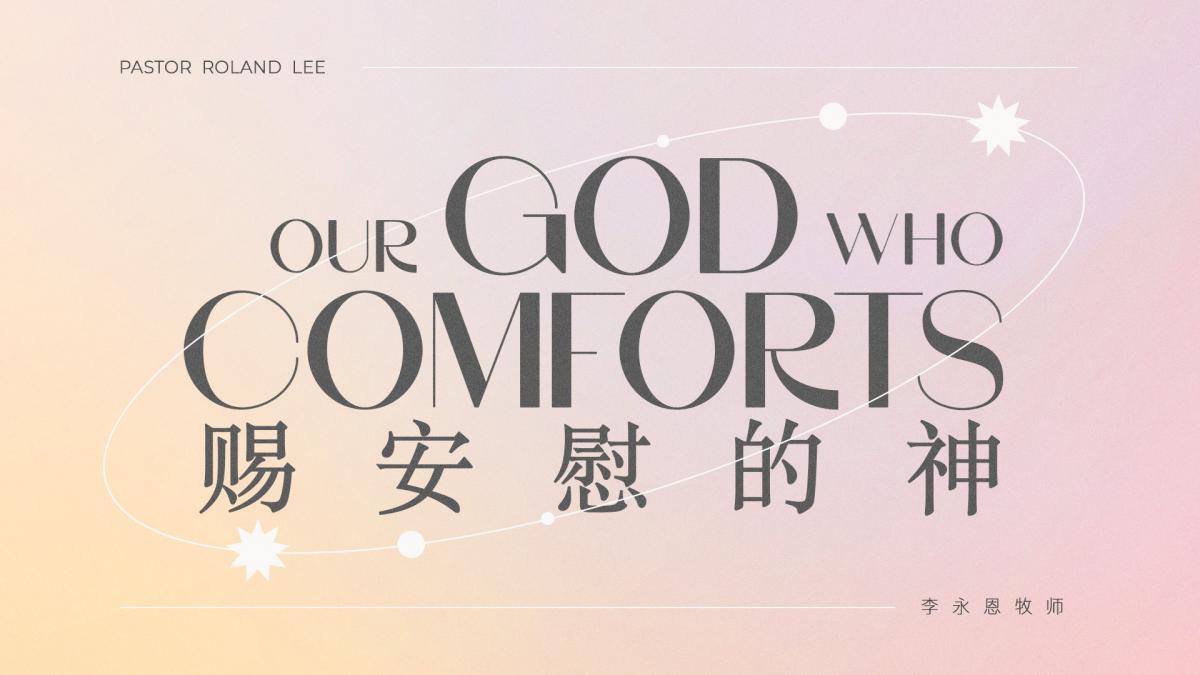 Our God Who Comforts 赐安慰的神