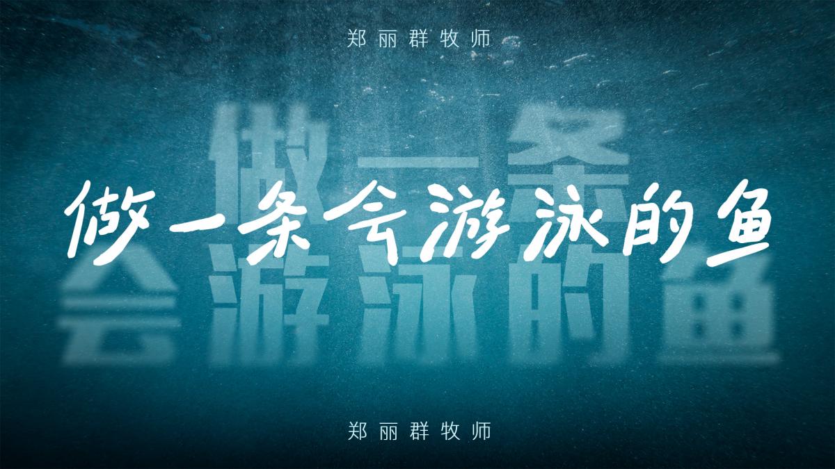 做一条会游泳的鱼