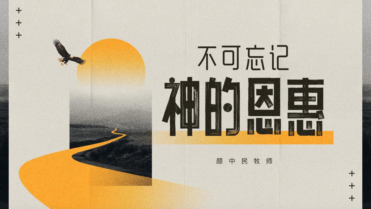 不可忘记神的恩惠